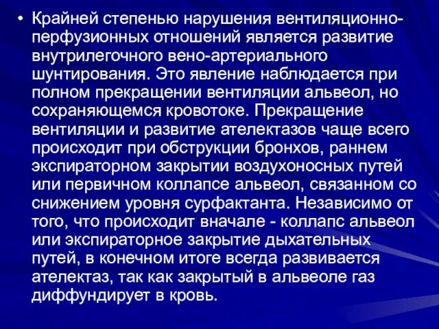 Крайней степенью нарушения вентиляционно-перфузионных отношений является развитие внутрилегочного вено-артериального шунтирования. Это