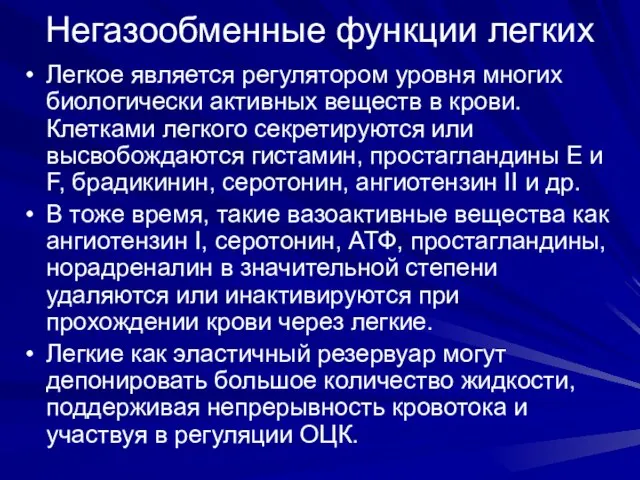 Негазообменные функции легких Легкое является регулятором уровня многих биологически активных веществ