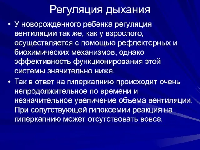 Регуляция дыхания У новорожденного ребенка регуляция вентиляции так же, как у