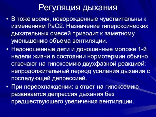 Регуляция дыхания В тоже время, новорожденные чувствительны к изменениям РаО2. Назначение