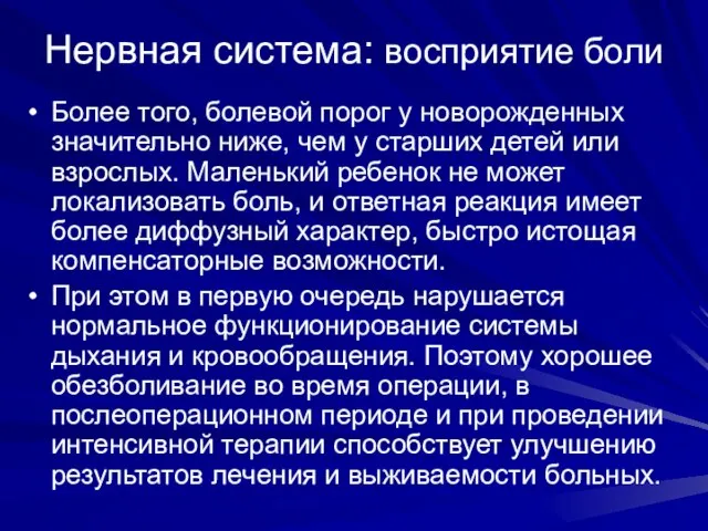 Нервная система: восприятие боли Более того, болевой порог у новорожденных значительно