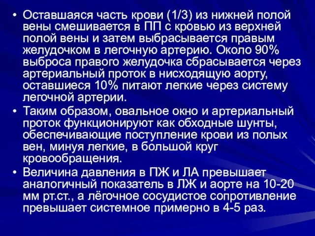 Оставшаяся часть крови (1/3) из нижней полой вены смешивается в ПП