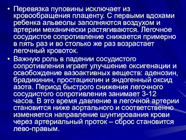 Перевязка пуповины исключает из кровообращения плаценту. С первыми вдохами ребенка альвеолы