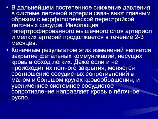 В дальнейшем постепенное снижение давления в системе легочной артерии связывают главным