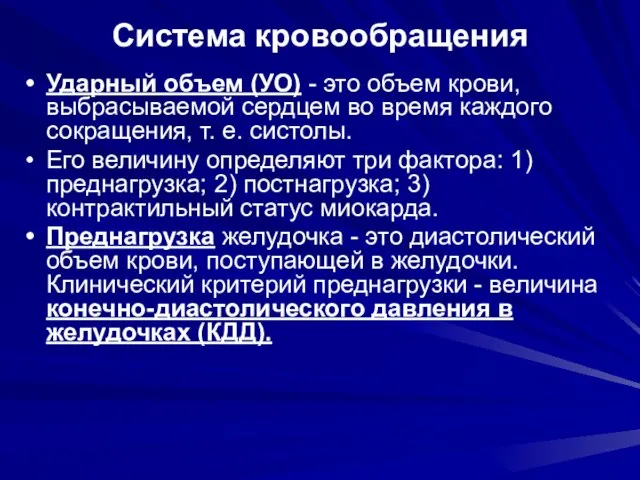 Система кровообращения Ударный объем (УО) - это объем крови, выбрасываемой сердцем