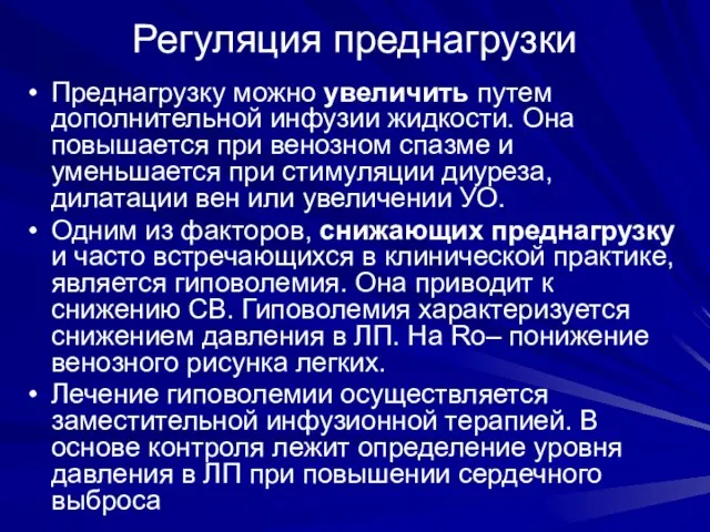 Регуляция преднагрузки Преднагрузку можно увеличить путем дополнительной инфузии жидкости. Она повышается