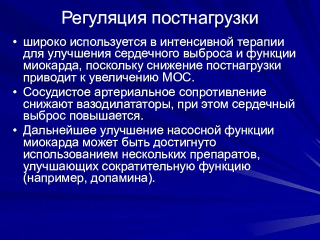 Регуляция постнагрузки широко используется в интенсивной терапии для улучшения сердечного выброса