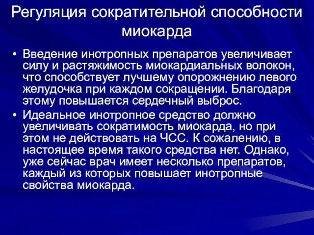 Регуляция сократительной способности миокарда Введение инотропных препаратов увеличивает силу и растяжимость