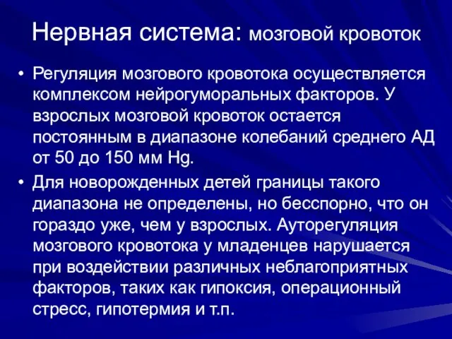 Нервная система: мозговой кровоток Регуляция мозгового кровотока осуществляется комплексом нейрогуморальных факторов.