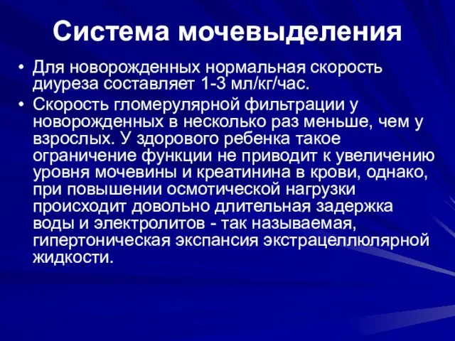 Система мочевыделения Для новорожденных нормальная скорость диуреза составляет 1-3 мл/кг/час. Скорость