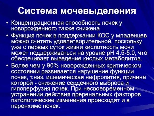 Система мочевыделения Концентрационная способность почек у новорожденного также снижена Функция почек