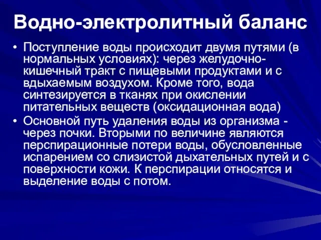 Водно-электролитный баланс Поступление воды происходит двумя путями (в нормальных условиях): через