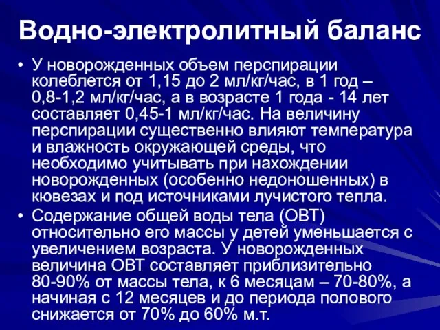 Водно-электролитный баланс У новорожденных объем перспирации колеблется от 1,15 до 2