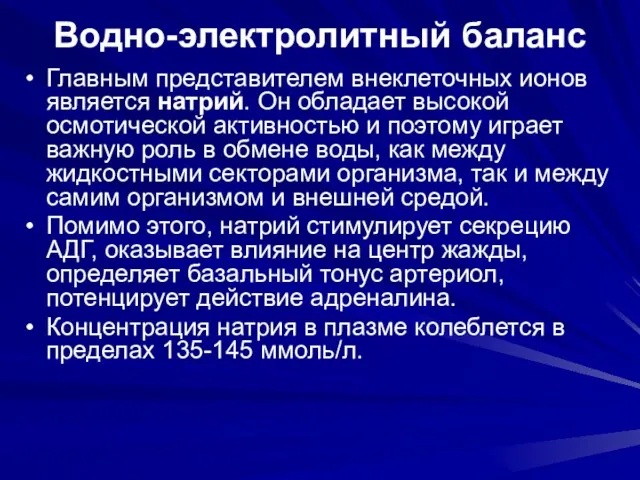 Водно-электролитный баланс Главным представителем внеклеточных ионов является натрий. Он обладает высокой