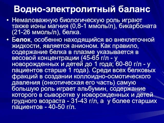 Водно-электролитный баланс Немаловажную биологическую роль играют также ионы магния (0,8-1 ммоль/л),