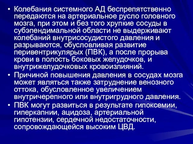 Колебания системного АД беспрепятственно передаются на артериальное русло головного мозга, при