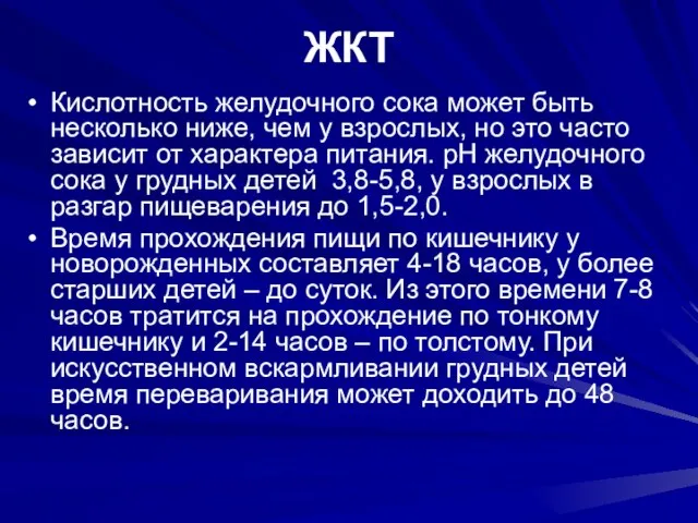 ЖКТ Кислотность желудочного сока может быть несколько ниже, чем у взрослых,