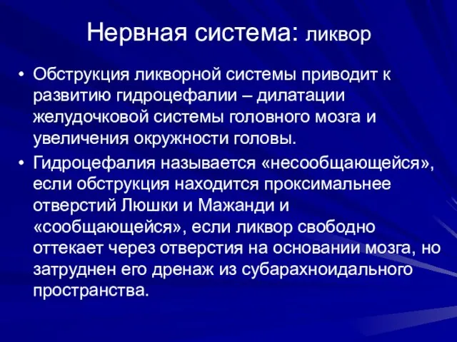 Нервная система: ликвор Обструкция ликворной системы приводит к развитию гидроцефалии –