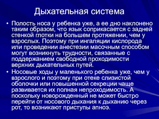 Дыхательная система Полость носа у ребенка уже, а ее дно наклонено