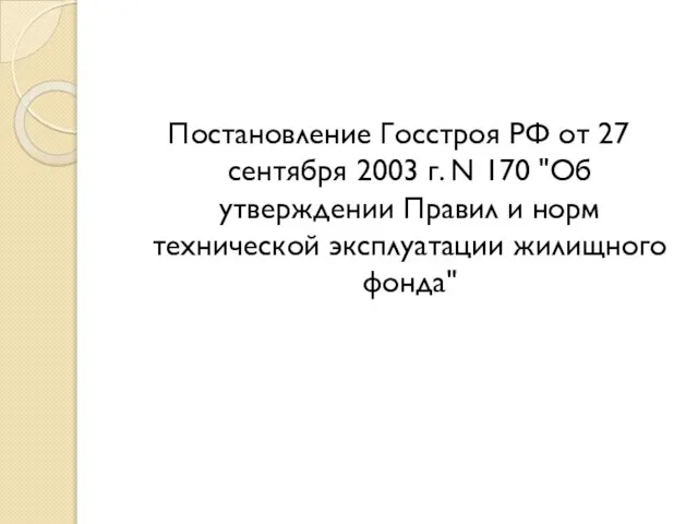 Постановление Госстроя РФ от 27 сентября 2003 г. N 170 "Об