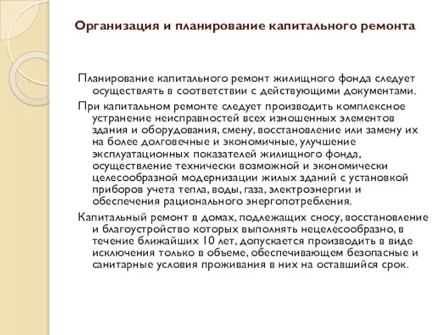 Организация и планирование капитального ремонта Планирование капитального ремонт жилищного фонда следует