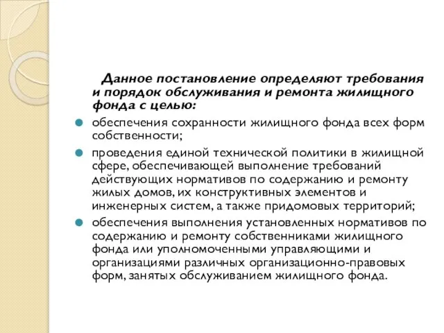 Данное постановление определяют требования и порядок обслуживания и ремонта жилищного фонда