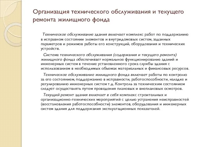 Организация технического обслуживания и текущего ремонта жилищного фонда Техническое обслуживание здания