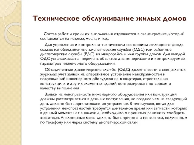 Техническое обслуживание жилых домов Состав работ и сроки их выполнения отражаются