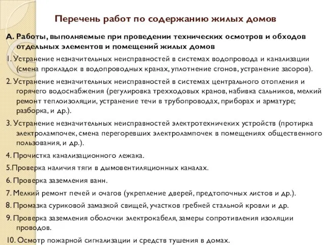 Перечень работ по содержанию жилых домов А. Работы, выполняемые при проведении