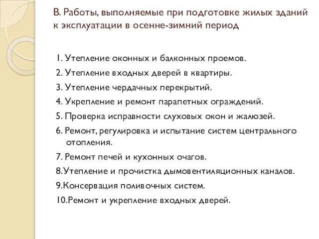 В. Работы, выполняемые при подготовке жилых зданий к эксплуатации в осенне-зимний