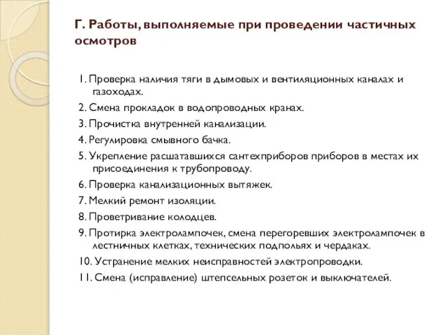 Г. Работы, выполняемые при проведении частичных осмотров 1. Проверка наличия тяги