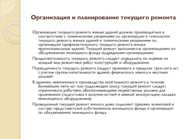 Организация и планирование текущего ремонта Организация текущего ремонта жилых зданий должна