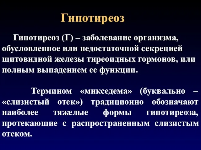 Гипотиреоз Гипотиреоз (Г) – заболевание организма, обусловленное или недостаточной секрецией щитовидной