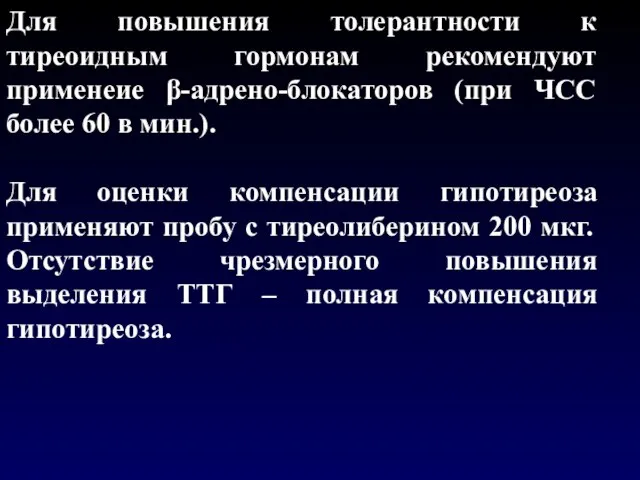 Для повышения толерантности к тиреоидным гормонам рекомендуют применеие β-адрено-блокаторов (при ЧСС