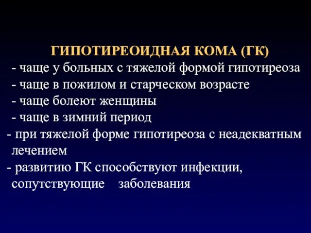 ГИПОТИРЕОИДНАЯ КОМА (ГК) - чаще у больных с тяжелой формой гипотиреоза