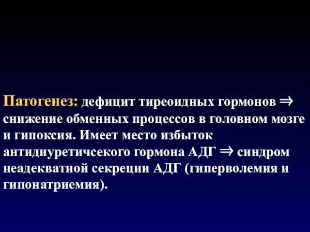 Патогенез: дефицит тиреоидных гормонов ⇒ снижение обменных процессов в головном мозге