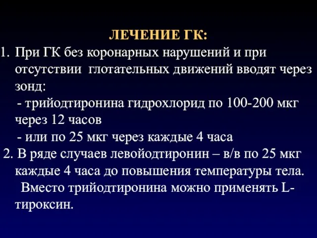 ЛЕЧЕНИЕ ГК: При ГК без коронарных нарушений и при отсутствии глотательных