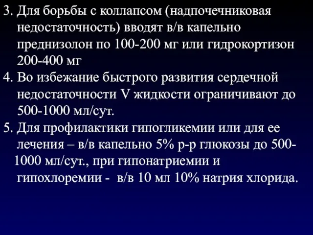 3. Для борьбы с коллапсом (надпочечниковая недостаточность) вводят в/в капельно преднизолон