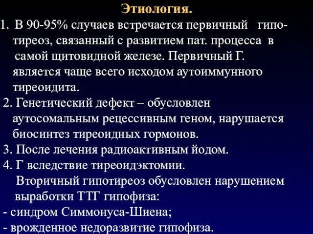 Этиология. В 90-95% случаев встречается первичный гипо- тиреоз, связанный с развитием