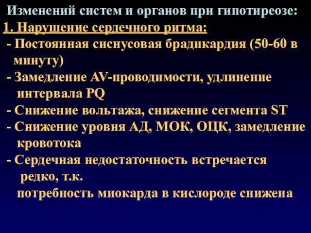 Изменений систем и органов при гипотиреозе: 1. Нарушение сердечного ритма: -