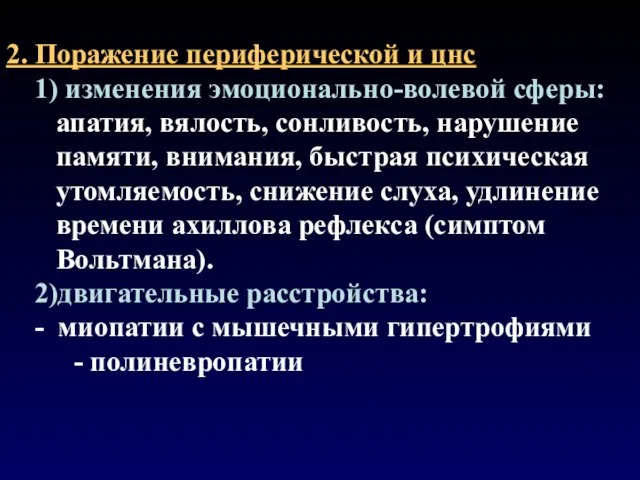 2. Поражение периферической и цнс 1) изменения эмоционально-волевой сферы: апатия, вялость,