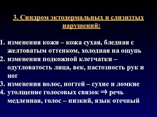 3. Синдром эктодермальных и слизизтых нарушений: изменения кожи – кожа сухая,