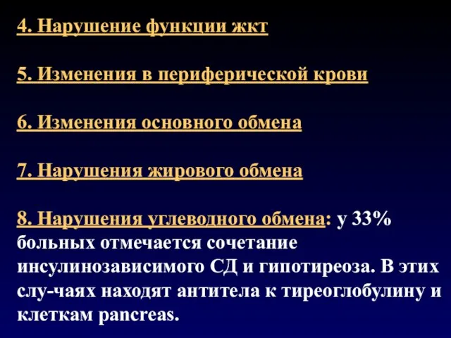 4. Нарушение функции жкт 5. Изменения в периферической крови 6. Изменения