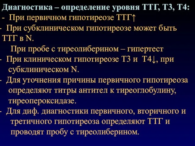 Диагностика – определение уровня ТТГ, Т3, Т4: - При первичном гипотиреозе