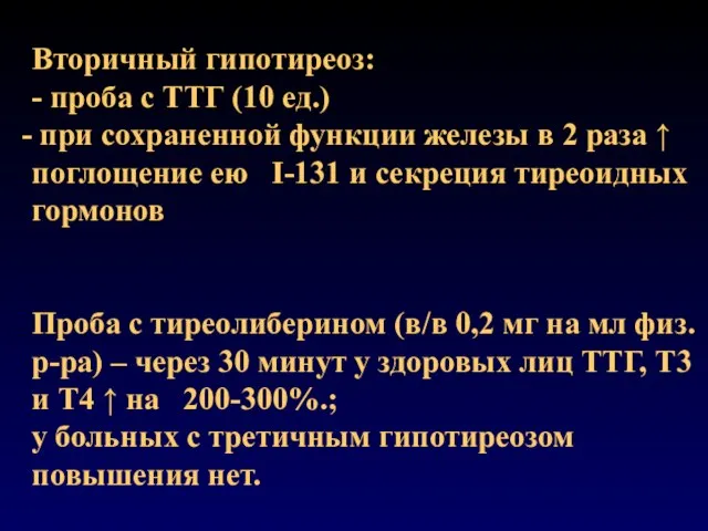 Вторичный гипотиреоз: - проба с ТТГ (10 ед.) при сохраненной функции