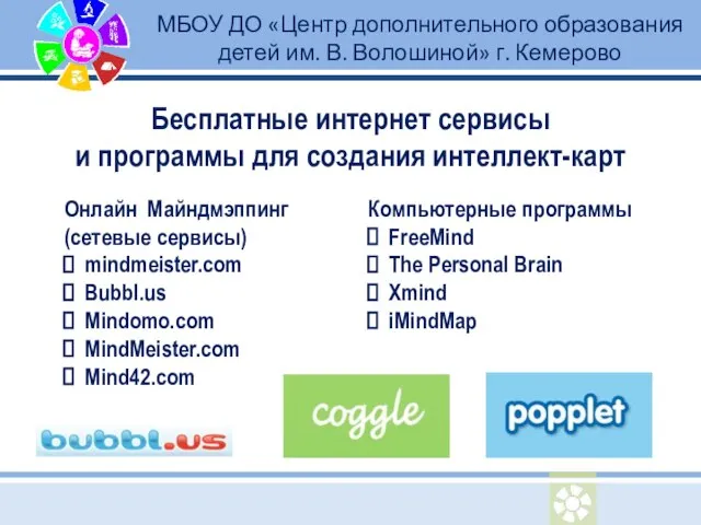Онлайн Майндмэппинг (сетевые сервисы) mindmeister.com Bubbl.us Mindomo.com MindMeister.com Mind42.com Бесплатные интернет