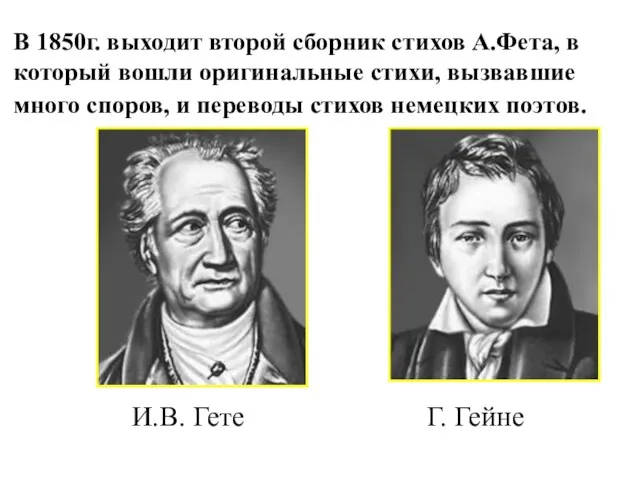 В 1850г. выходит второй сборник стихов А.Фета, в который вошли оригинальные