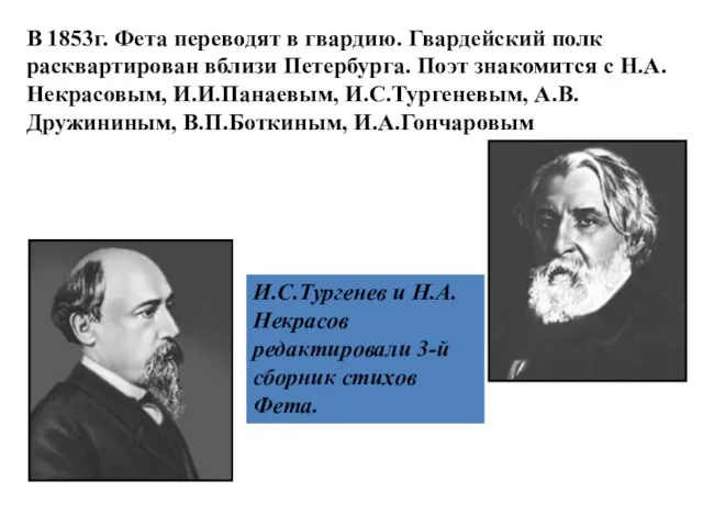 В 1853г. Фета переводят в гвардию. Гвардейский полк расквартирован вблизи Петербурга.