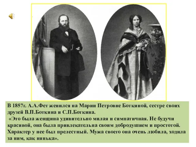 В 1857г. А.А.Фет женился на Марии Петровне Боткиной, сестре своих друзей