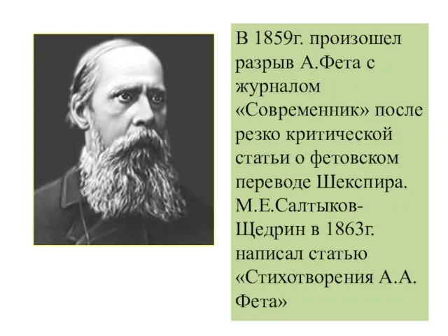 В 1859г. произошел разрыв А.Фета с журналом «Современник» после резко критической